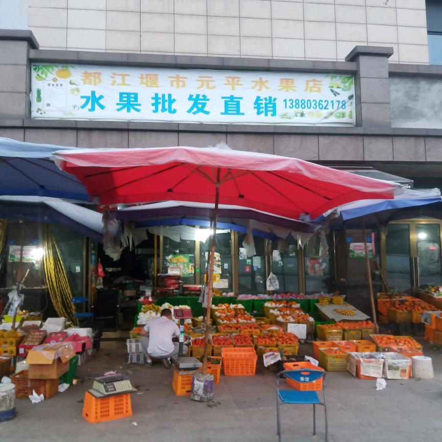 都江堰市元平水果店