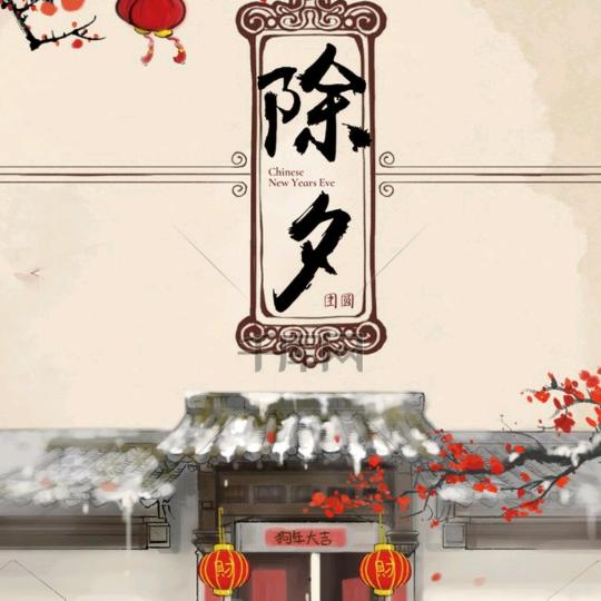 除夕倒计时·2026