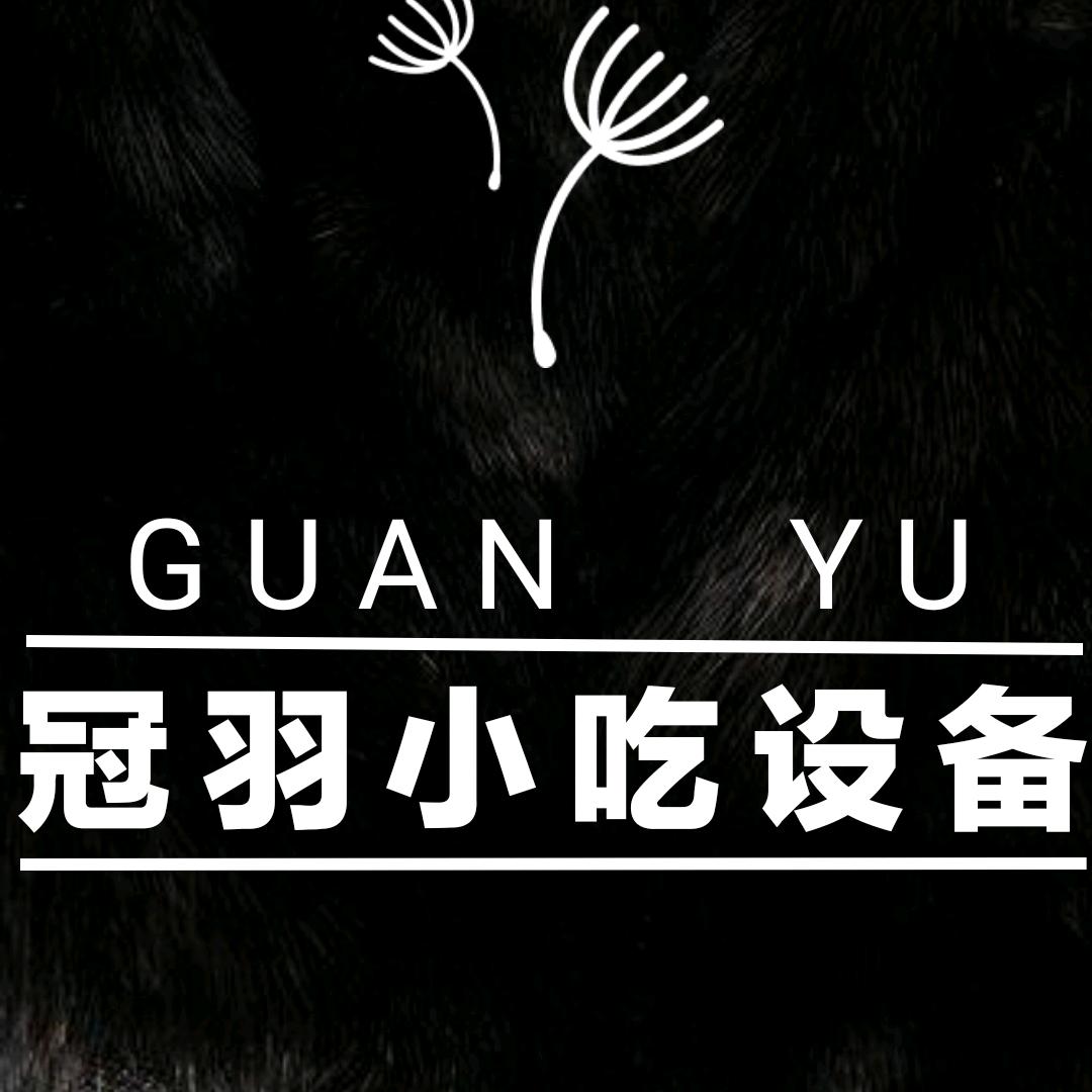 冠羽小吃设备