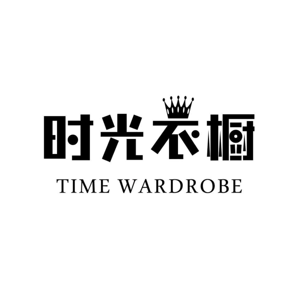 时光衣橱1