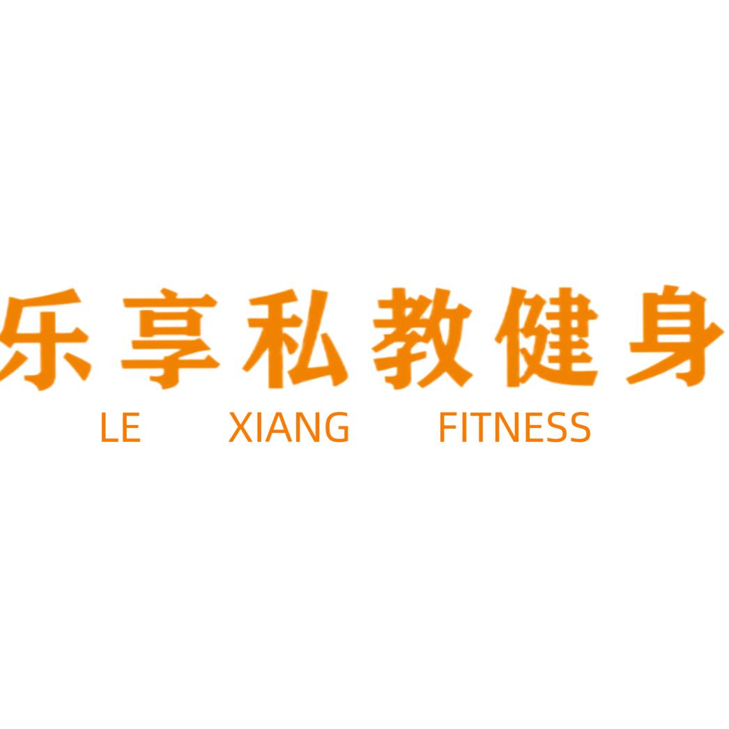 邢台市乐享私教健身