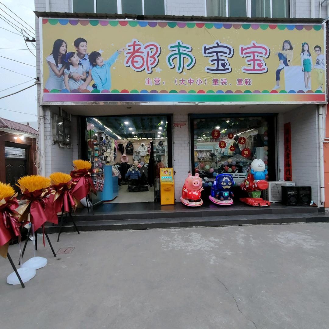小村镇都市宝宝童装