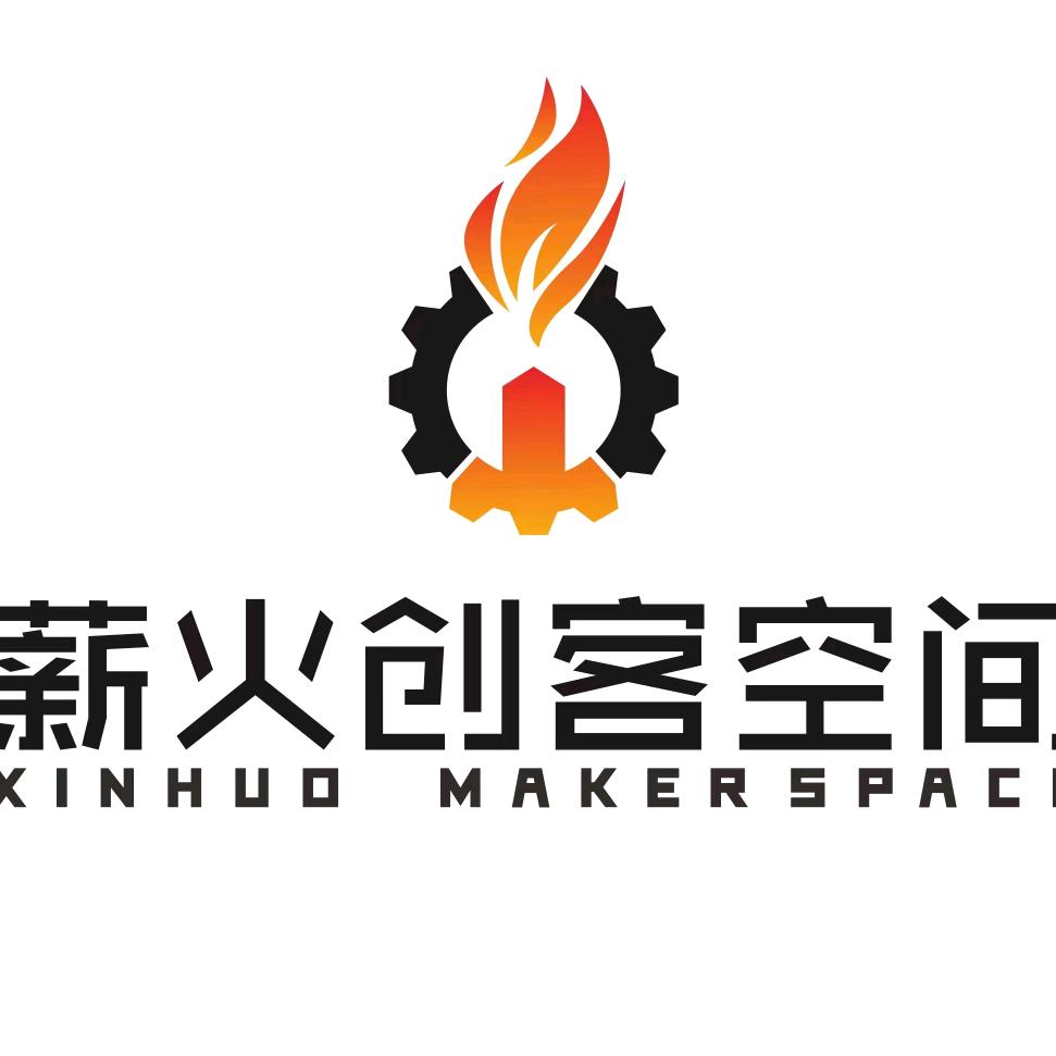 薪火创客空间