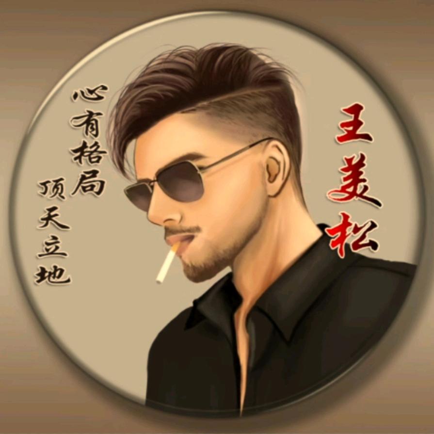 王美松
