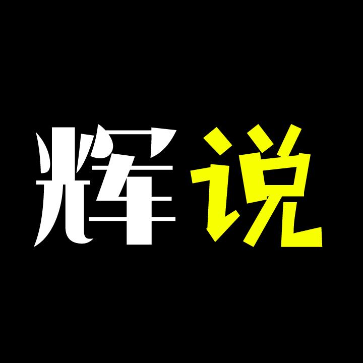 辉说