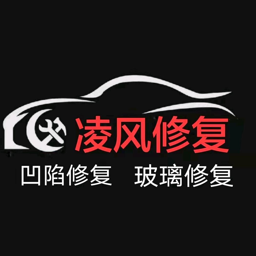 凌风阁汽车凹陷修复中心