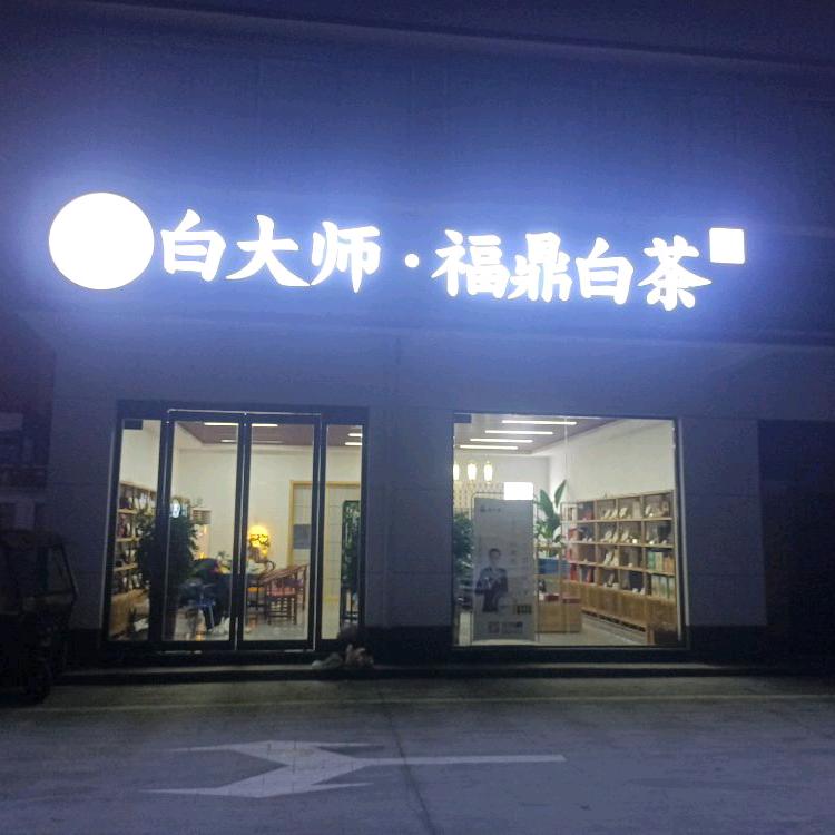 白大师 商丘九运茶城