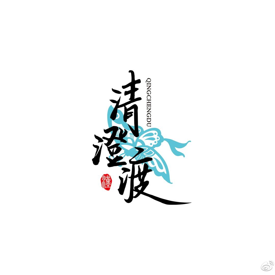 清澄渡