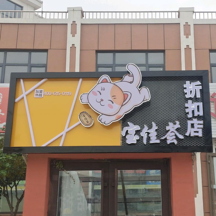 宝佳荟超市