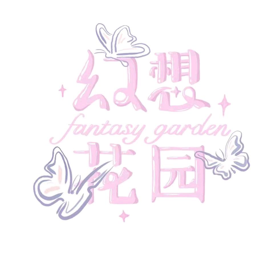 幻想花园