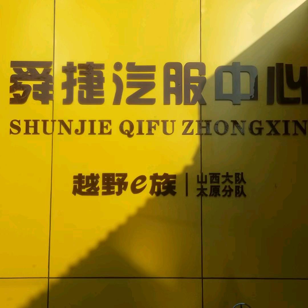 舜捷汽服中心官方号