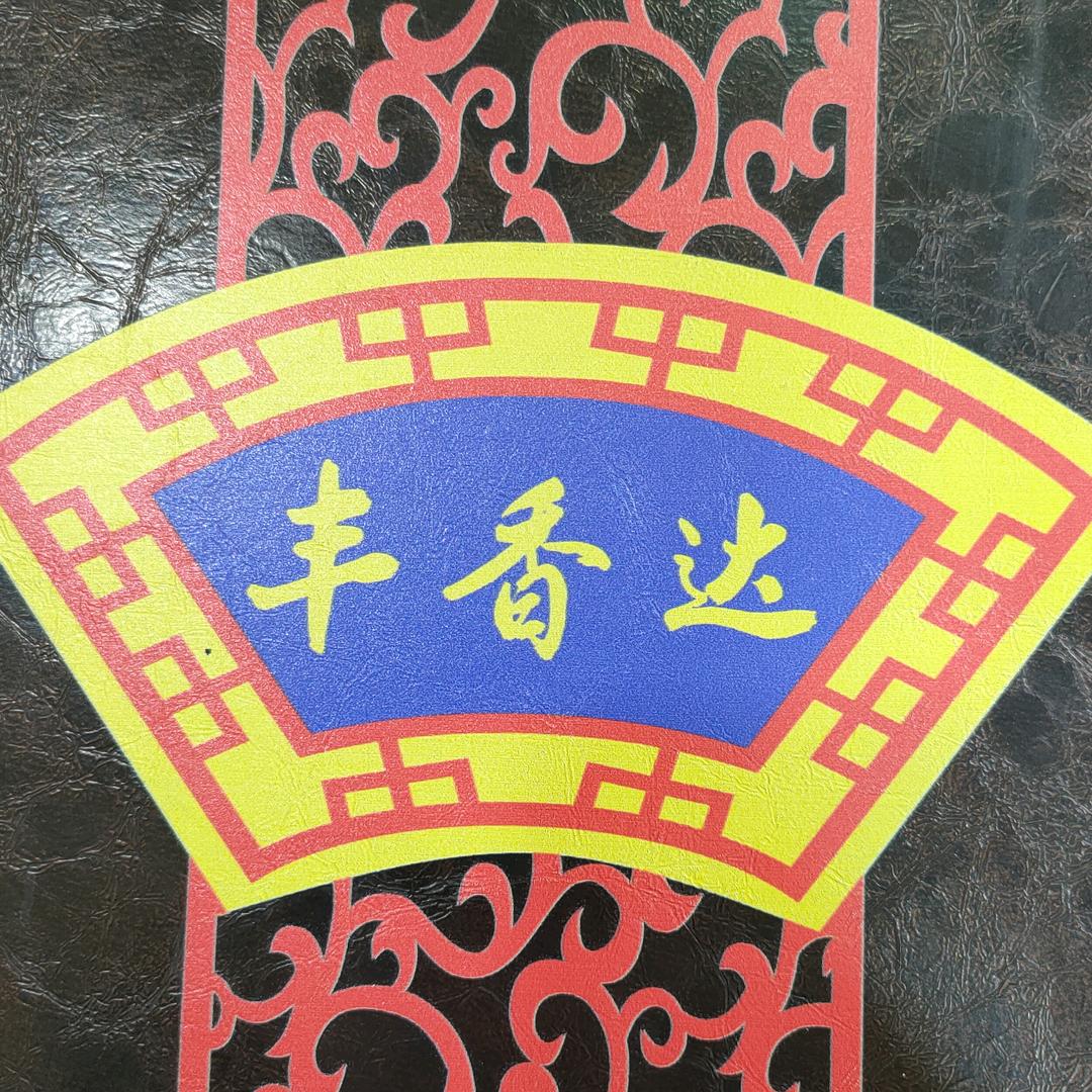 昆区丰香达饭店