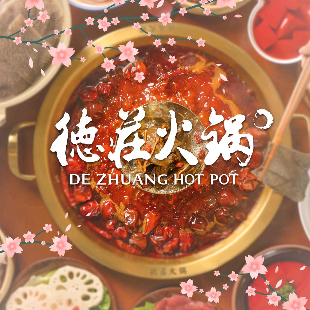德庄火锅（新田店）