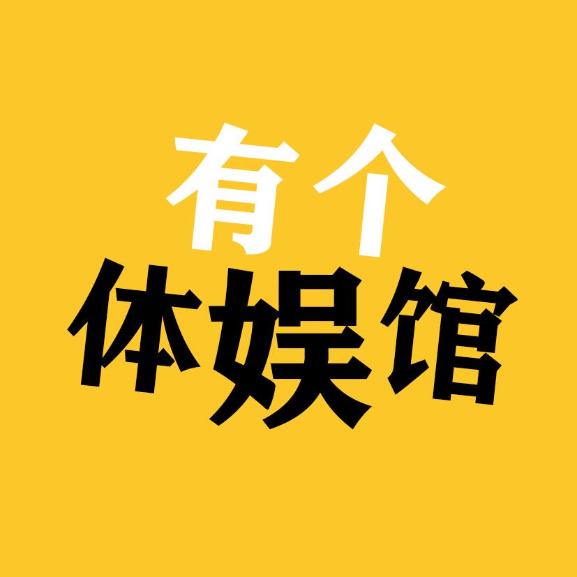 有个体娱馆
