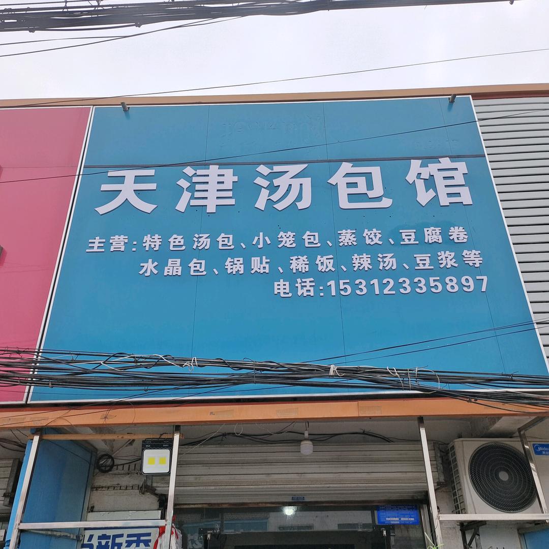 棉花庄天津汤包馆