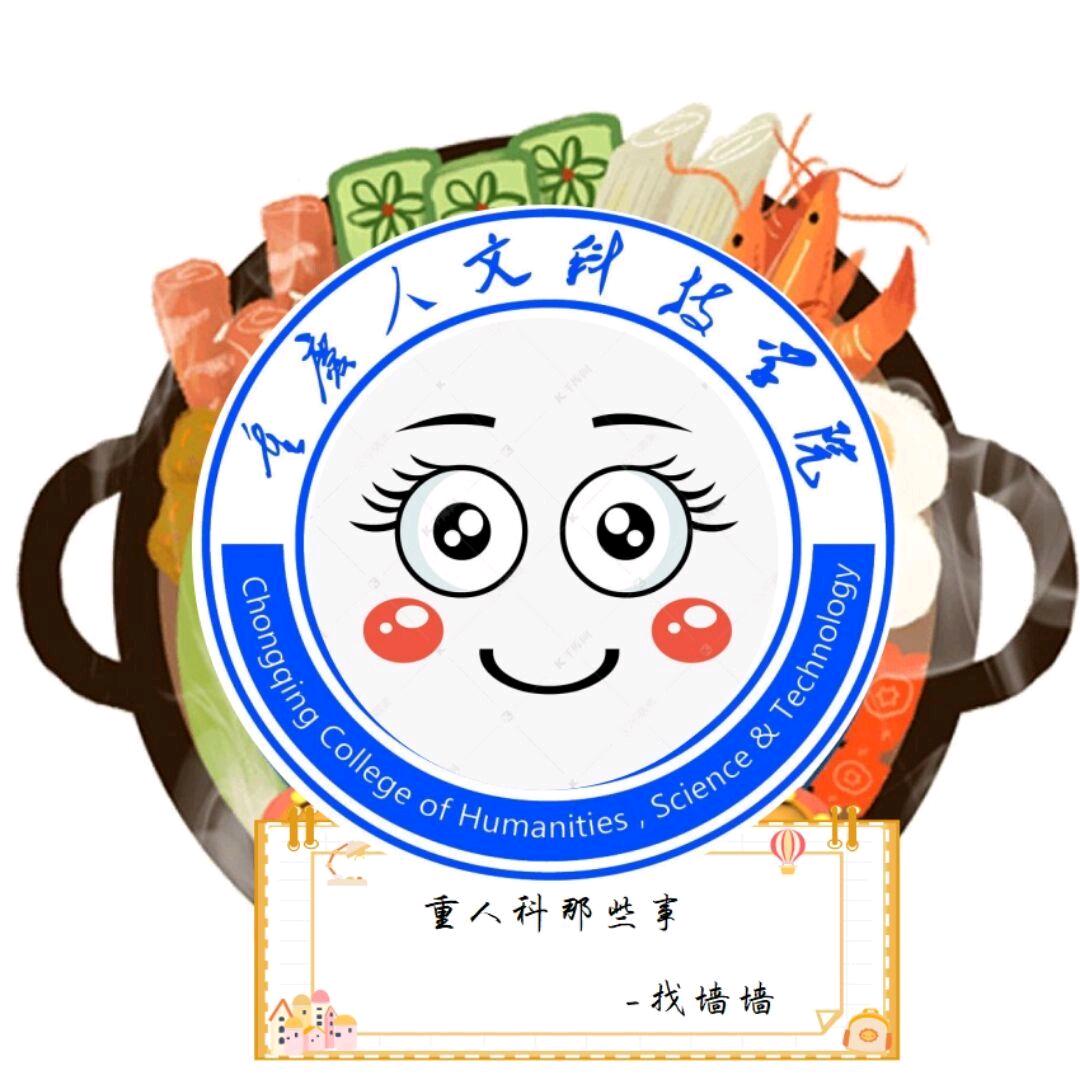重庆人文科技学院表白墙