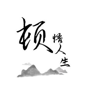 顿悟人生