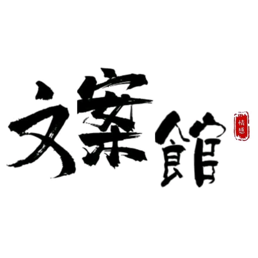 情感文案