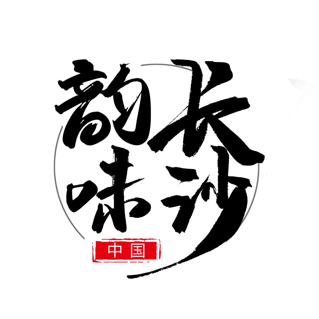 韵味长沙