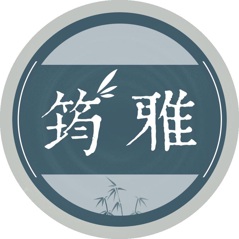 筠雅旗舰店