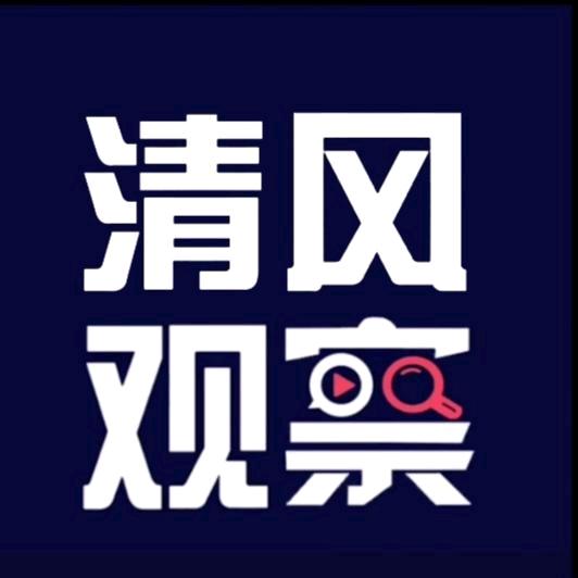 清风