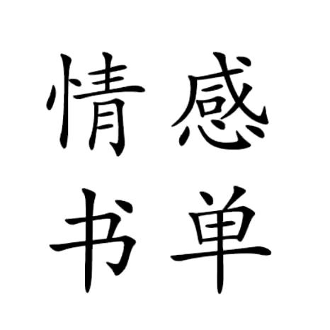 晓晓书单