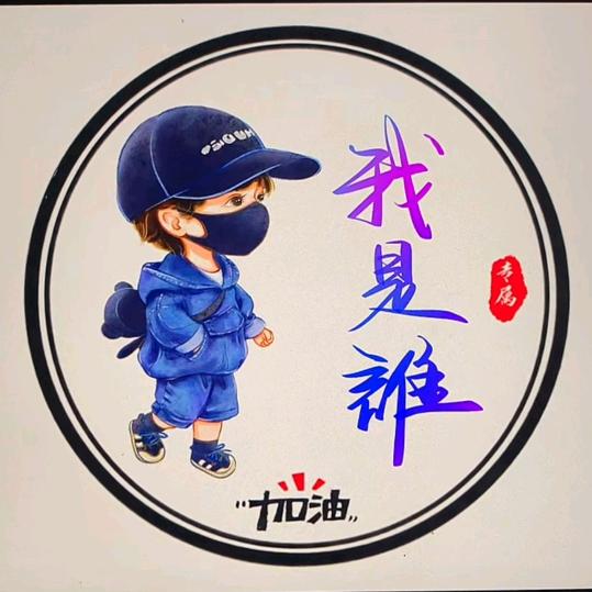 我是誰