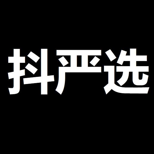 抖严选精品