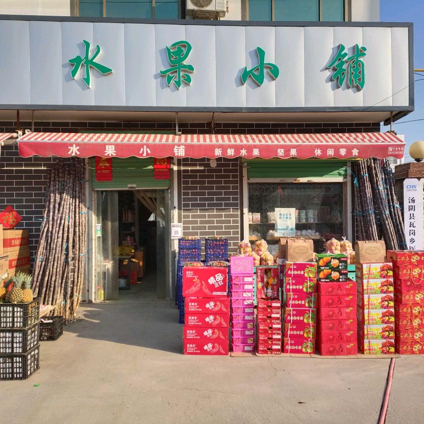瓦岗水果小铺
