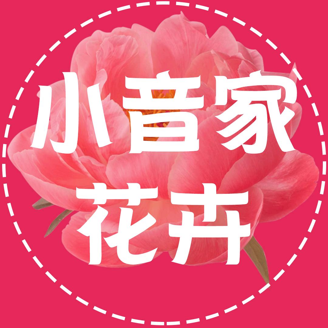 小音家花卉