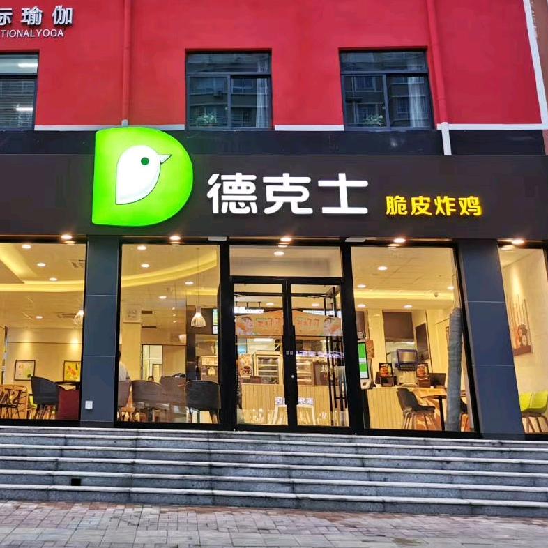 吃个堡堡（薛店德克士）