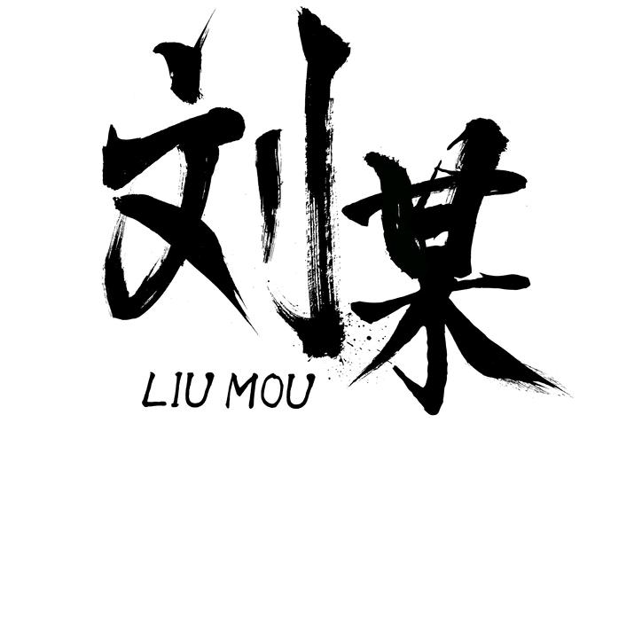 刘某人
