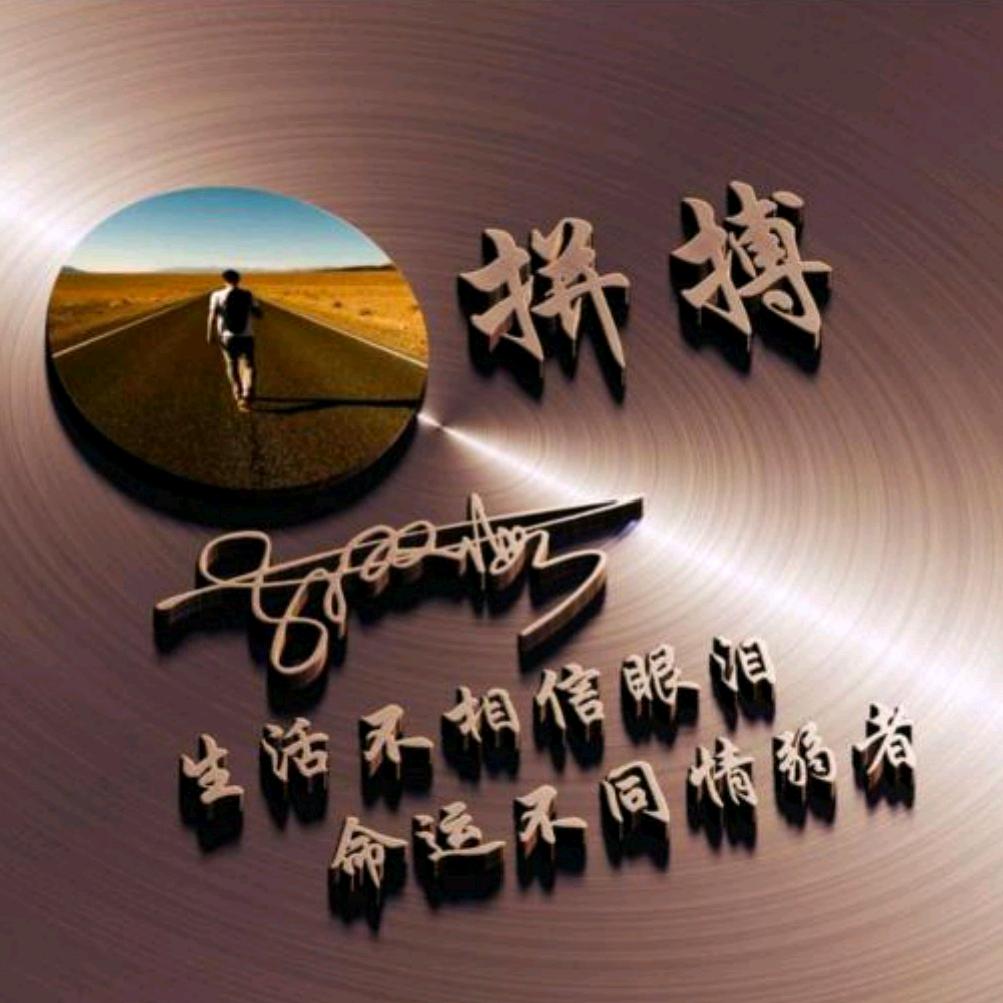 为明天∠奋斗