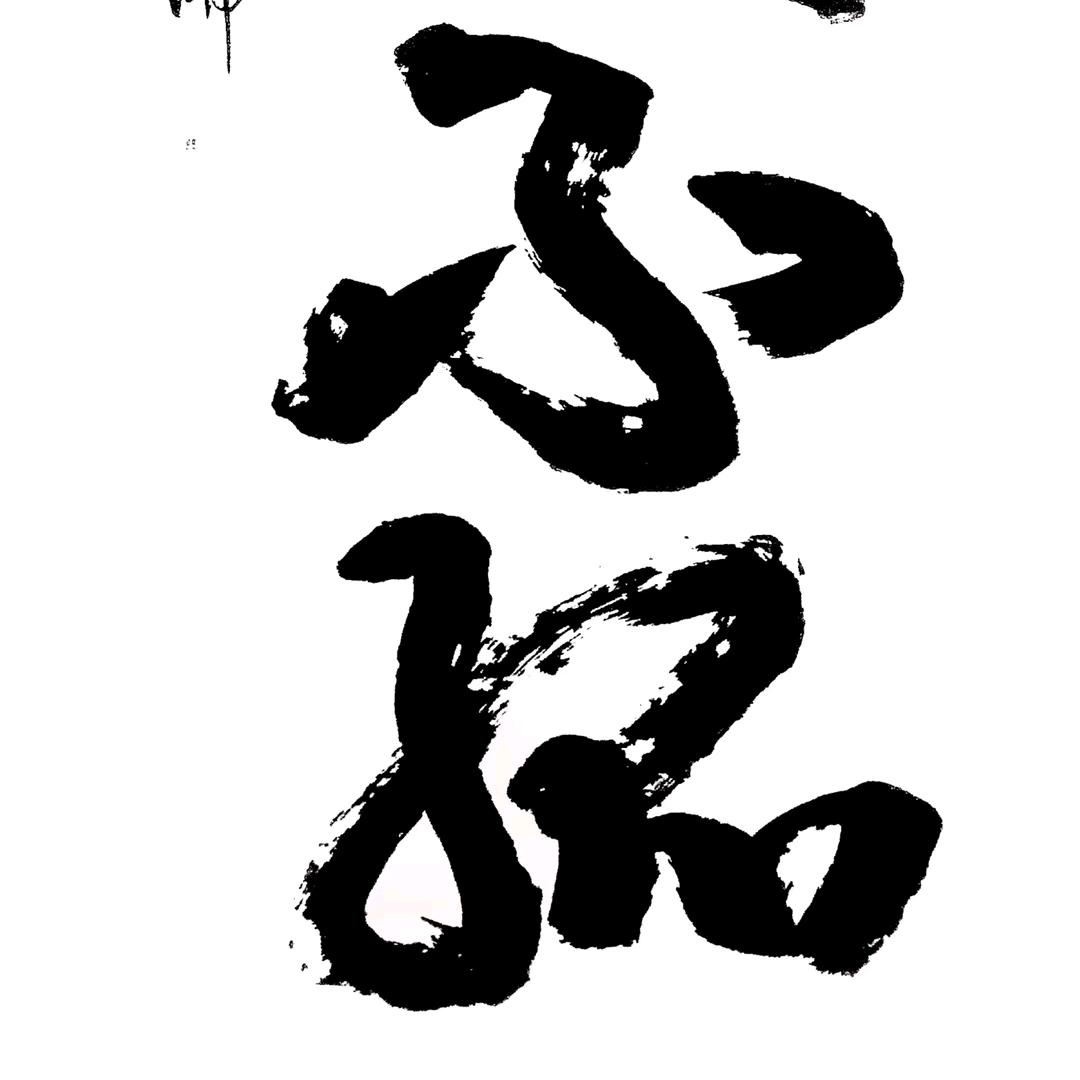 无涯书法