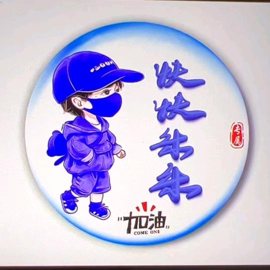 不要慌 不要忙 是个小流氓