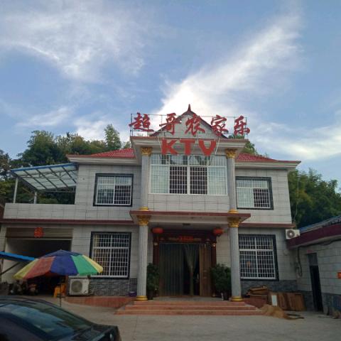 超哥农家乐