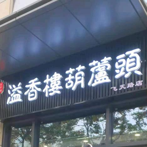 溢香楼葫芦头泡馍(飞天路店)官方号