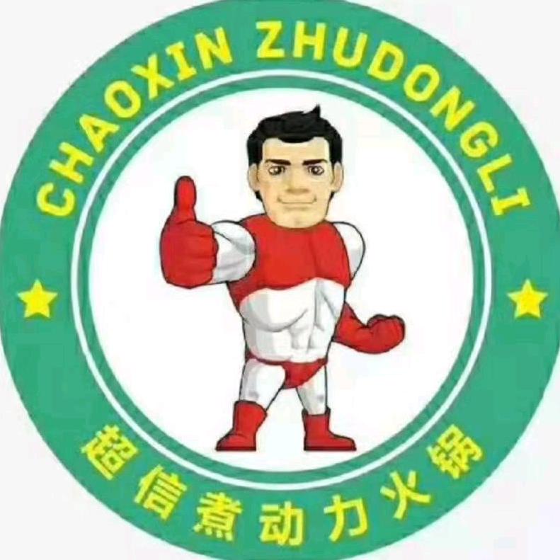 梅河口市超信煮动力时尚火锅店