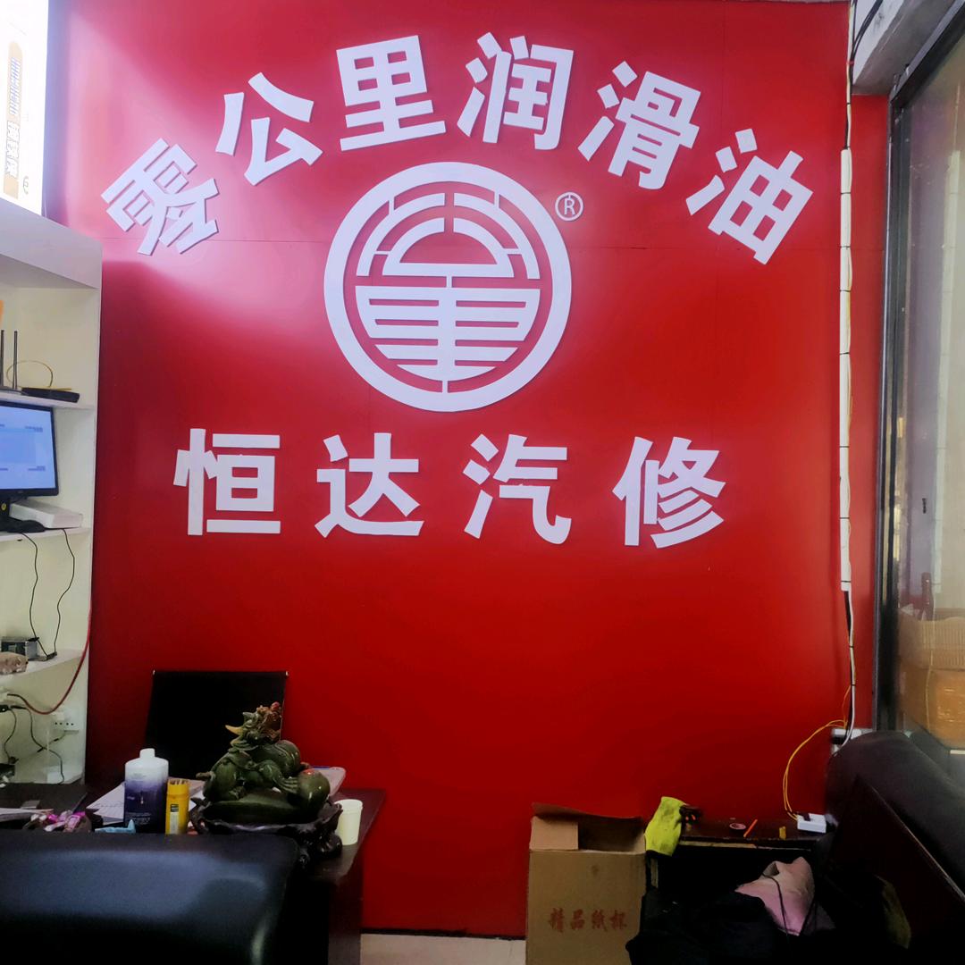零公里恒达汽修