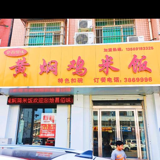 会昌佰味黄焖鸡米饭（桂花花园对面）