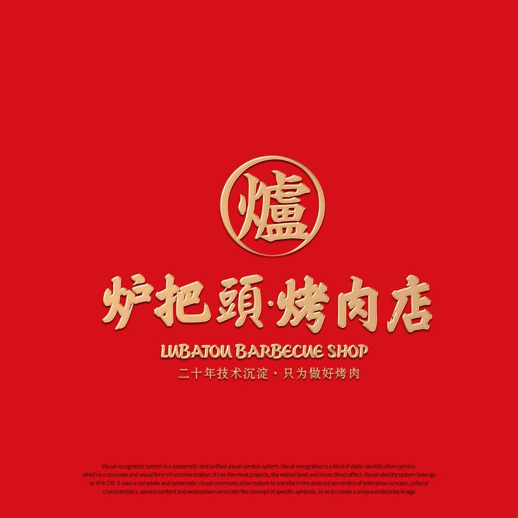 炉把头烤肉店