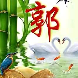 郭老二