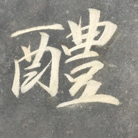 南乡明月