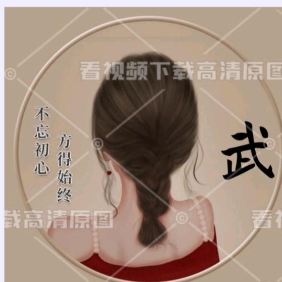 我，