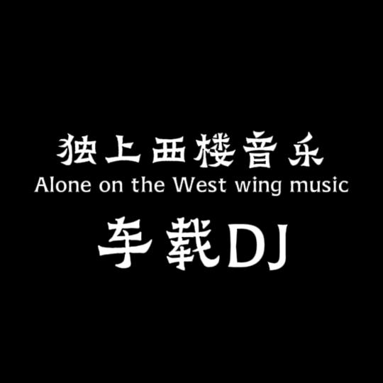 独上  西楼—