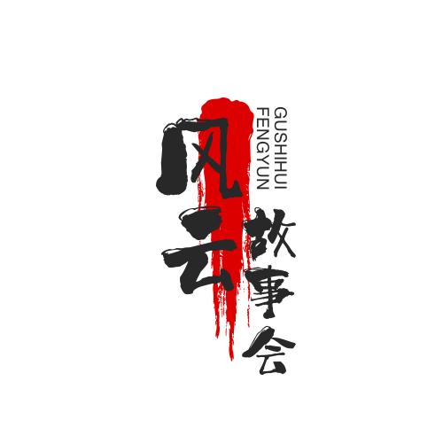 风云故事会