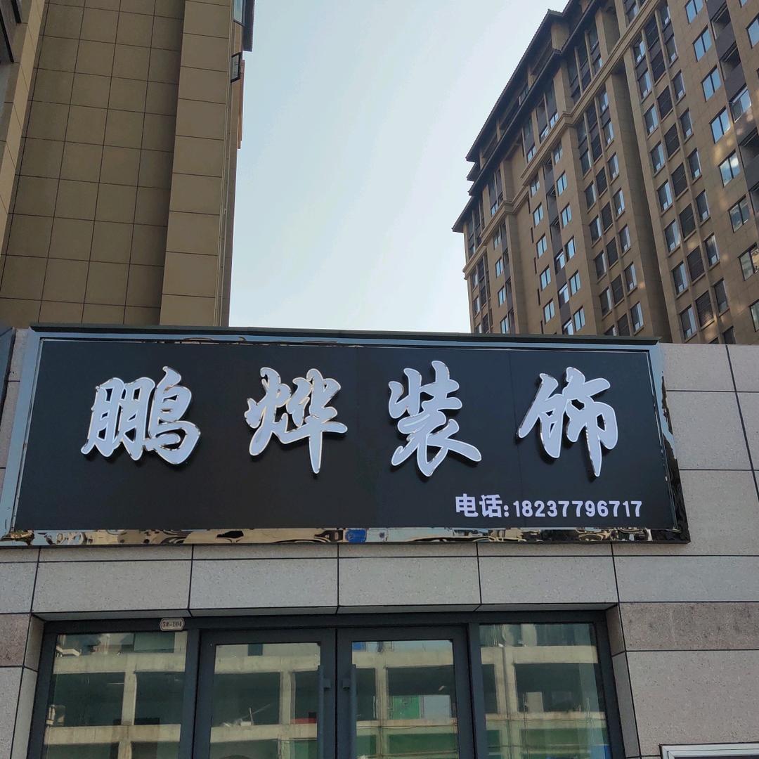 镇平鹏烨装饰