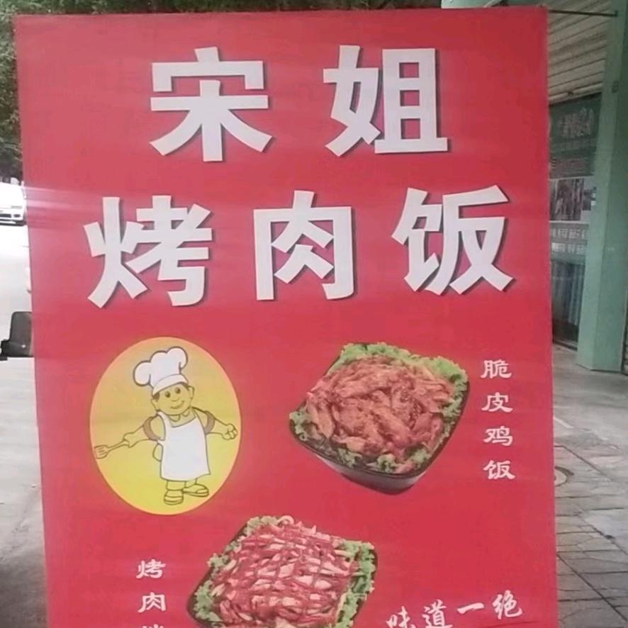 宋姐烤肉饭