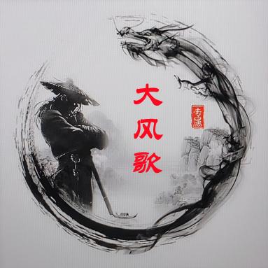 大风歌
