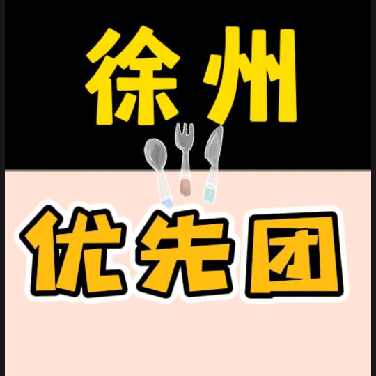 徐州优先团